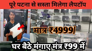 पूरे पटना से सस्ता मिलेगा लैपटॉप || मात्र ₹4999/ ||घर बैठे बनाए मात्रा ₹99 में |SECOND HAND LAPTOP