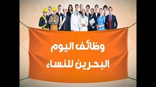 وظائف اليوم البحرين للنساء - افضل موقع فيه وظائف اليوم البحرين للنساء