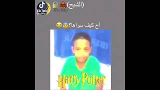 اح كيف سواها؟😰😂