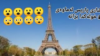 شاری پاریس لەماوەی 2 خولەک و نیودا بینەری بن.... بەهیوای سوود وەرگرتن