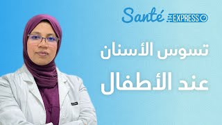 Dr Mouna Ambari | تسوس الأسنان عند الأطفال