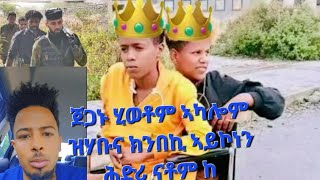 ዝተከፈለ ዋጋ ከቢድ እዩ ንዝተረፉ ኣብ ምክሓስ ንስራሕ ፅንዓት ንመላእ ህዝብና ክብርን ሞጎስን ንጀጋኑና