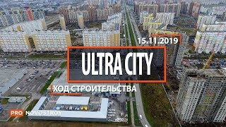 ЖК "Ultra City" [Ход строительства от 15.11.2019]