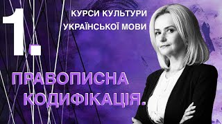 Урок 1. Правописна кодифікація | Ірина Фаріон