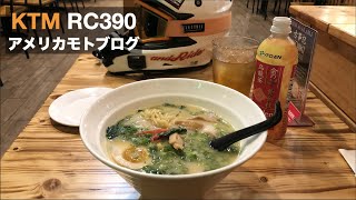 【RC390 MOTOVLOG】アメリカでラーツー（真）