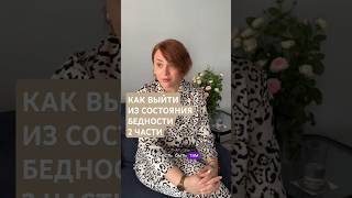 КАК ВЫЙТИ ИЗ СОСТОЯНИЯ БЕДНОСТИ 2 ЧАСТЬ #ченнелинг #новаяреальность #психология #коучонлайн #высшие