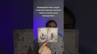 для раскрытия знаний проводников взаимодействуй с видео #нумеролог #нумерология #знания #магия