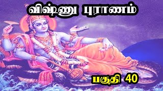 Vishnu Puranam in Tamil விஷ்ணு புராணம் பகுதி 40