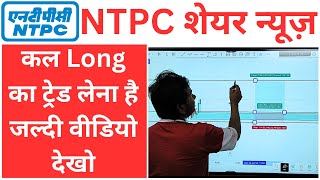 NTPC share latest news today | NTPC share news today | NTPC share news | NTPC share news tomorrow