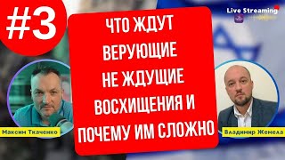 Что Ждут Верующие Не Ждущие Восхищения и Почему Им Сложно?