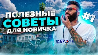 СОВЕТЫ  новичку на Majestic RP #1 | Лайфхаки и Фишки на Majestic RP