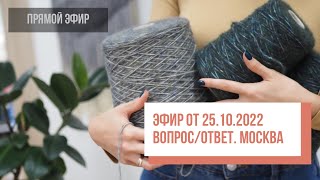 Two hands - Вопрос/ответ из Москвы. Эфир от 25.10.22