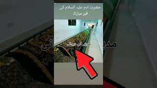 The longest grave of world hazrat Adam as #shorts #hazratmuhammadsaw #hazratadam #love