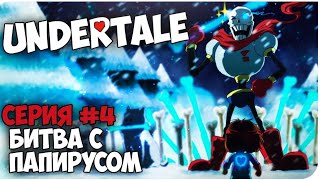 Прохождение undertele #4 битва с папирусом papyrus