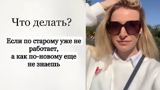 Что делать если по-старому не работает. А как по-новому не знаешь