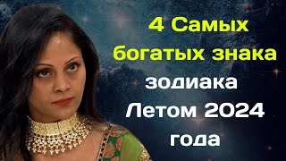 Ясновидящая Арчена из Индии назвала 4 Самых богатых знака зодиака  Летом 2024 года