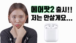 에어팟3 존버 시작합니다 에어팟2는?...(airpods2 no get, airpods3 john ber)