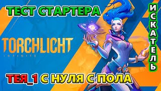 Один из ЛУЧШИХ стартеров?! Тея с НУЛЯ с ПОЛА до Эндгейма!🔥 Torchlight: Infinite