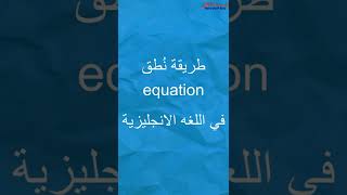 ترجمة ونطق كلمة equation