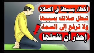 اربعه أخطاء في سورة الفاتحه تبطل الصلاه لا تقولون يوم القيامه انكم ما شفتو هالفيديو 🥸