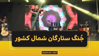 اجاره تلویزیون شهری | جٌنگ ستارگان شمال کشور