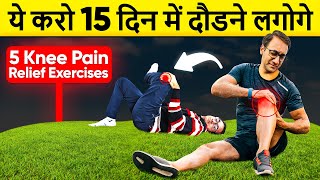 घुटने की ग्रीस बढ़ा देंगी ये 5 Exercises | 5 Best Knee Pain Exercise, Osteoarthiritis | Health