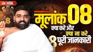 मूलांक 8 क्या करें क्या न करें पूरी जानकारी || Numerlogy for Mulank 8 || Yog Bhooshan Maharaj