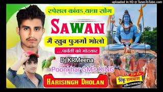 सावण में खुब पुजगों भोलो पार्वती को मोटयार 2 Harisingh Dholan Heart Broken Hard Thro Punch Mix By Dj