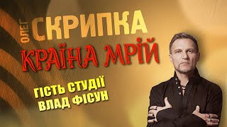 ВЛАД ФІСУН - подкаст з Олегом Скрипкою (Країна Мрій #31)