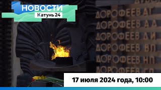 Новости Алтайского края 17 июля 2024 года, выпуск в 10:00