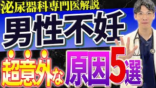 【超重要】不妊症の50%を占める男性不妊の原因・リスク・治療の真実に迫る！