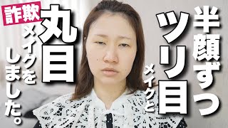 【半顔メイク】重たい一重がツリ目と丸目メイクをやってみた【詐欺メイク】