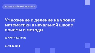 Умножение и деление на уроках математики в начальной школе  приемы и методы