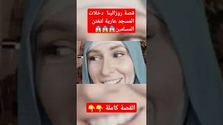 قصة روزالينا  المسيحيـة دخلت المسجد عــارية لتفتن المسلمين و  المعجزة  التي جعلتها تعتنق الإسلام!