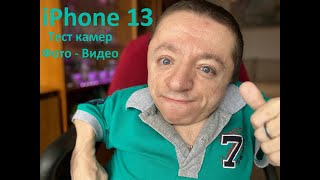 #iPhone 13 / Тест #камер в различных режимах