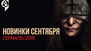 Что посмотреть в сентябре? НОВИНКИ 2019