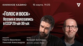 "Голос и воск". Поэзия и звукозапись в СССР 20-ых-30-ых / Книжное Казино. Истории // 16.03.24