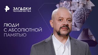 Люди с абсолютной памятью — Загадки человечества (01.03.2023)