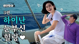 하이난 눈부신 힐링💕 | 랜선투어 하이난 ep3