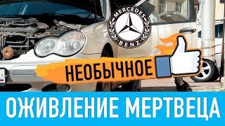 НЕОБЫЧНОЕ оживление мертвеца / MERCEDES W203