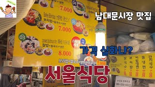 깨슐랭 ㅣ 서울식당 ㅣ 남대문시장 맛집 ㅣ 칼국수골목