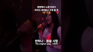 옆방에서 노래 부르다 마이크 내려놓고 구경 올 듯 #반하나 - #몹쓸사랑 #나오미 #레전드 #코인노래방 #라이브