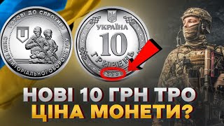 🔥Она Настолько Дорогая?! Монета 10 гривен ТРО Цена?❗