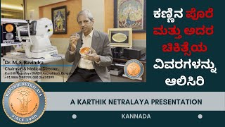 Dr. ಎಂ ಎಸ್ ರವೀಂದ್ರರವರ ಕಣ್ಣಿನ ಪೊರೆ ಮತ್ತು ಅದರ ಚಿಕಿತ್ಸೆಯ ವಿವರಗಳನ್ನು ಆಲಿಸಿರಿ; All about Cataract-Kannada