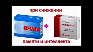 При снижении ПАМЯТИ и ИНТЕЛЛЕКТА - курс НОБЕНА и МЕКСИДОЛА / Фролов Ю.А. и Бутакова О.А.