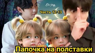 ПАПОЧКА НА ПОЛСТАВКИ  Часть 12-13  | Озвучка фанфика | #БТСозвучка #bts #фанфик