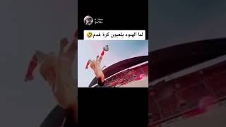 لما الهنود يلعبون__كرة القدم😂😂تباااا__#shorts