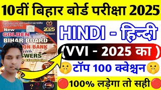 Class 10th Hindi vvi Objective Question Bihar Board | Class 10th Hindi Vvi Objective Question 2025