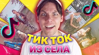 Тик Ток из Села