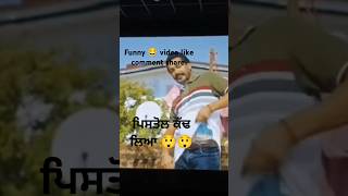 #funnyvideo #trending #trendingshorts #viralvideo #gurnambhullar #funnyshorts